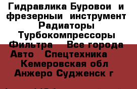 Гидравлика,Буровой и фрезерный инструмент,Радиаторы,Турбокомпрессоры,Фильтра. - Все города Авто » Спецтехника   . Кемеровская обл.,Анжеро-Судженск г.